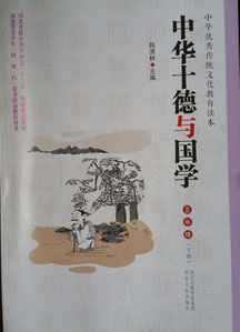 中华十德与国学（五年级）