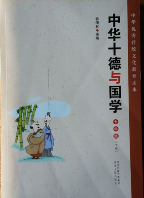 中华十德与国学（七年级）