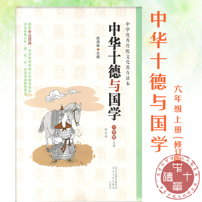 中华十德与国学（六年级）