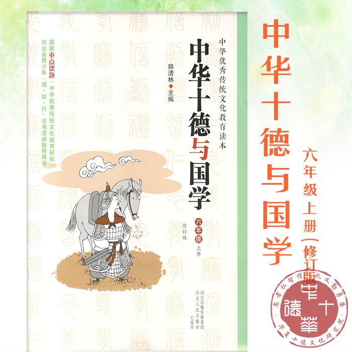 中华十德与国学（六年级）