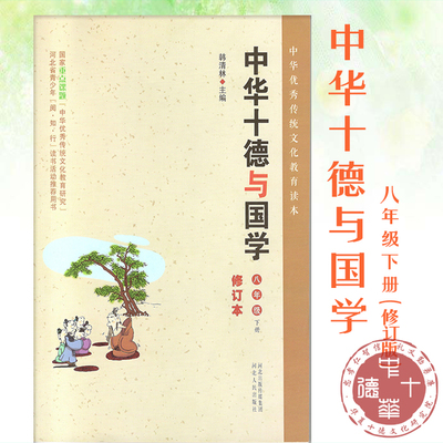 中华十德与国学（八年级）