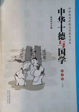 中华十德与国学（四年级）