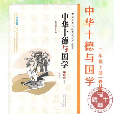 中华十德与国学（三年级）