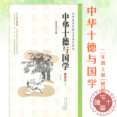 中华十德与国学（二年级）