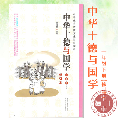 中华十德与国学（一年级）