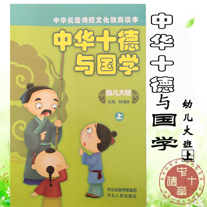 中华十德与国学（幼儿园大班）
