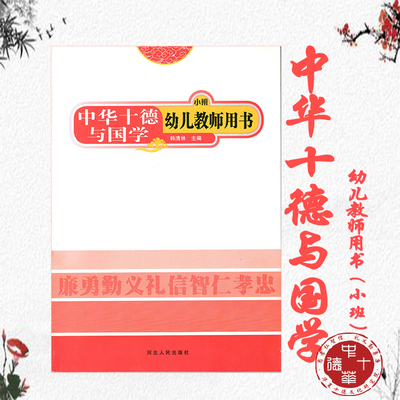 中华十德与国学（幼儿教师版）