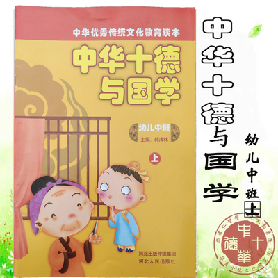 中华十德与国学（幼儿园中班）