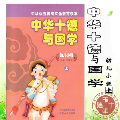 中华十德与国学（幼儿园小班）