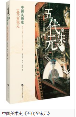 中国美术史·五代宋元