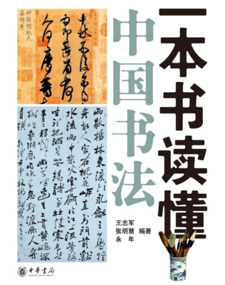 一本书读懂中国书法
