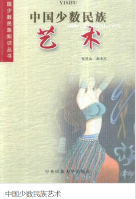中国少数民族艺术
